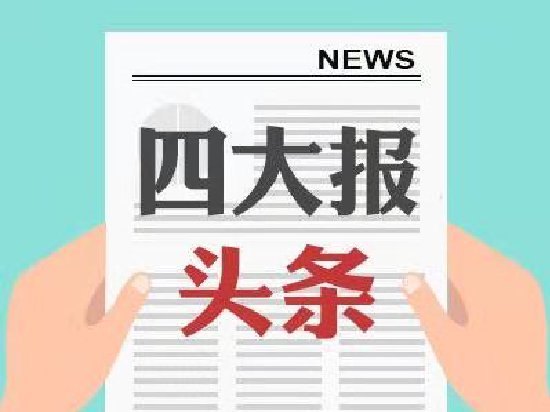 四大证券报头版头条内容精华摘要_2026年6月15日_财经新闻