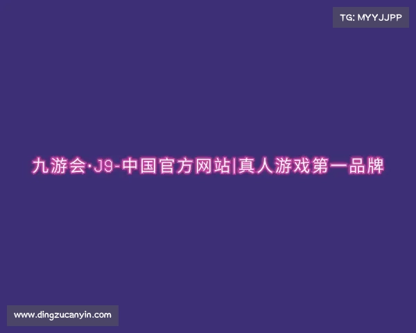 认识九游会·J9-中国官方网站|真人游戏第一品牌